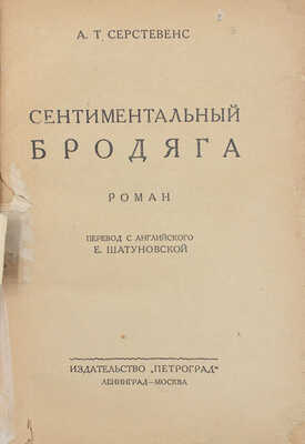Серстевенс А.Т. Сентиментальный бродяга. Роман / Пер. с англ. Е. Шатуновской. Л.; М.: Изд-во «Петроград», 1925.